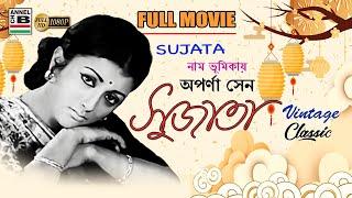 সুজাতা | Sujata | Aparna Sen | Sumitra | Dipankar | A Film By Pinaki Mukherjee | Old Classic | HD