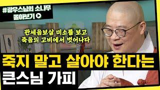 죽지 말고 살아야 한다는 큰스님 가피 [초심으로 돌아가는 광우스님의 소나무 시즌3 몰아보기]