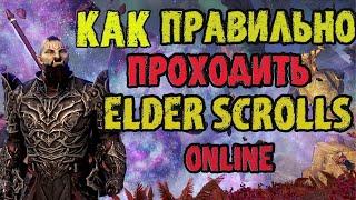 Как правильно проходить сюжет The Elder Scrolls Online