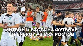 Михаил Литвин на футболе против Басты: Lit Energy VS СКА Ростов / Иван Докукин