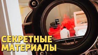 Секретные материалы /Rainbow Six Siege