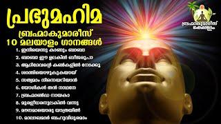 പ്രഭു മഹിമ  Prabhu Mahima - BK Malayalam Songs | Brahmakumaris Keralam | Rajayoga Meditation