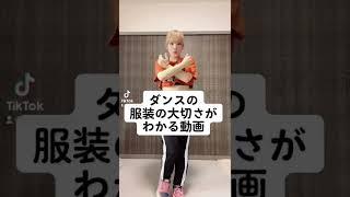 ダンスの服装の大切さ　#ダンス #kpop #twice #better #コーデ