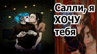 Комиксы Салли Фейс #10\\Яой