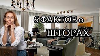 6 Фактов про ШТОРЫ:как выбрать элегантные шторы и избежать ошибок при их выборе?!#дизайнинтерьера