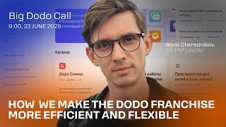 Как мы делаем франшизу Додо эффективнее и гибче/Big Dodo Call/23.06.25