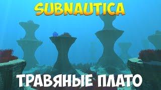 SUBNAUTICA - ТРАВЯНЫЕ ПЛАТО [ПОЛНЫЙ ГАЙД ДЛЯ НОВИЧКОВ]