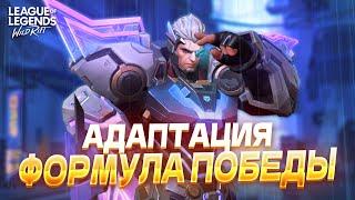 АДАПТИРУЙСЯ И ВЫИГРЫВАЙ ИГРЫ!!! Вайлд Рифт / Wild Rift