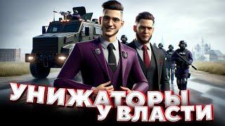 УНИЖАТОРЫ и ВЛАСТЬ в GTA 5 RP