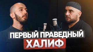 ПЕРВЫЙ ПРАВЕДНЫЙ ХАЛИФ | PodCast НА РАХАТЕ #24