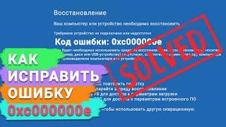 Как исправить ошибку 0xc000000e в операционной системе Windows