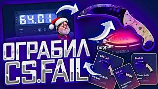 CSFAIL - ПРОМОКОД НА 0.25$  ОГРАБИЛ САЙТ ?! БЕСПЛАТНЫЕ СКИНЫ 2021 КСФЕЙЛ!