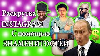 Раскрутить Instagram бесплатно  за счет знаменитости, Раскрутка инстаграм   за их счет смотри.Ⓜ