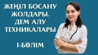 Жеңіл босану жолдары/ Женил босану жолдары