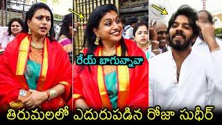 తిరుమలలో ఎదురుపడ్డ రోజా సుధీర్ RK Roja Greets Sudigali Sudheer At Tirumala Temple | Filmylooks