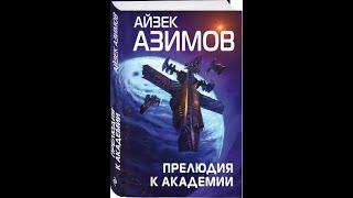 Аудиокниги. Айзек Азимов: Прелюдия к Академии.Часть 2