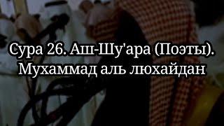 Сура 26 Аш-Шу'ара (Поэты). Мухаммад аль люхайдан. Таравих намаз. #коран #напоминание #пророки