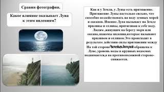 Естествознание. 4 класс. Урок № 6. Влияние космоса.