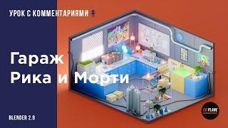 Создаем Гараж из мультика Рик и Морти в Blender 2.9 | Первая часть | Уроки Blender для начинающих