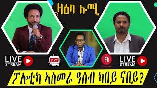 zaeba lomi ፖሎቲካ ኣስመራ ዓሰብ ካበይ ናበይ?