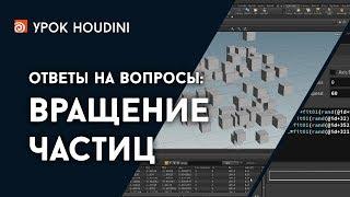 Houdini - Ответы - Вращение частиц