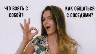 КАК ВЫЖИТЬ В ХОСТЕЛЕ?