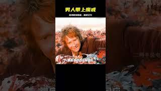 男人帶上魔戒，不但隱身，還能聽懂食人蜘蛛的語言 #电影 #电影解说 #影视 #影视解说 #剧情