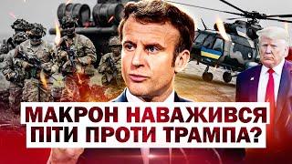 Трамп Макрону ЦЬОГО НІКОЛИ НЕ ПРОБАЧИТЬ!? Франція ПІШЛА проти США заради України?