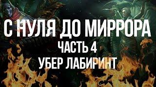 Path of exile: Убер Лабиринт и Красные Карты — С нуля до Миррора часть 4