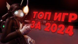 ТОП ИГР В РОБЛОКС ЗА 2024Й ГОД