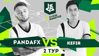 КУБОК ФИФЕРОВ | PANDAFX VS KEFIR