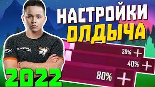 OLDBOY PUBG MOBILE НАСТРОЙКИ 2022 | ОЛДБОЙ ПУБГ МОБАЙЛ НАСТРОЙКИ 2022