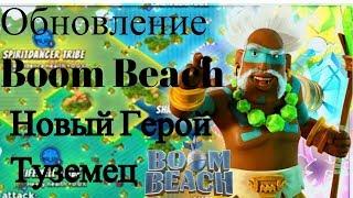 Обновление Boom Beach Июнь ! Новый Герой Туземец !