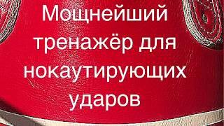 Тренажёр для нокаутирующих ударов. Школа бокса СССР.