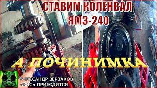 Началось в колхозе утро 6/19. Заглушки и установка коленвала в блок ЯМЗ-240.