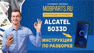 КАК РАЗОБРАТЬ ALCATEL 5033D/ALCATEL 5033D ИНСТРУКЦИЯ ПО РАЗБОРКЕ