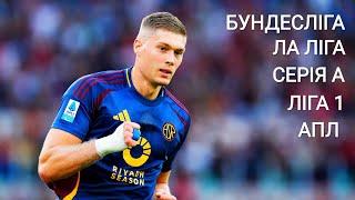 Футбольні результати та Анонси. Бундесліга , Ла Ліга , Серія А , Ліга 1  та АПЛ 󠁧󠁢󠁥󠁮󠁧󠁿.