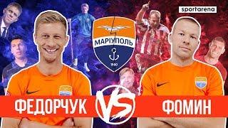 Федорчук VS Фомин: футбольная перестрелка