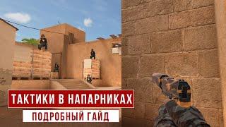 ТАКТИКИ В НАПАРНИКАХ НА КАРТЕ SANDSTONE В STANDOFF 2 / ПОДРОБНЫЙ ГАЙД