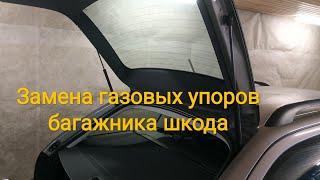 Замена газовых упоров крышки багажника Шкода Октавия