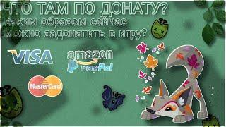 Как донатить в игру в условиях санкций?•Animal jam• (ТОЛЬКО ДЛЯ ВЛАДЕЛЬЦЕВ КАРТ VISA И MASTERCARD)