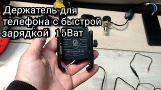 Держатель телефона с usb зарядкой на руль мотоцикла