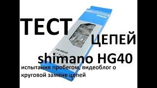 ТЕСТ цепей на 8 Скоростей, Shimano HG40, вариант № 1, первый выпуск