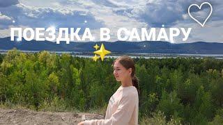 Samara'23 | Что посмотреть в Самаре?