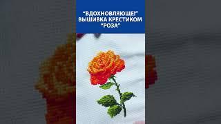 Вдохновляюще!  Вышивка крестиком  "Роза" 