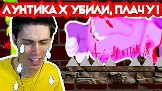 ЛУНТИКА X YБИЛИ ! ПЛАЧУ ОТ ГОРЯ ! - ЛУНТИК X