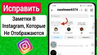 Исправить заметки в Instagram, которые не отображаются | Как получить функцию заметок в Instagram