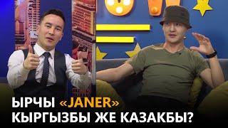 Ырчы «Janer» кыргызбы же казакбы? // NewTV Show