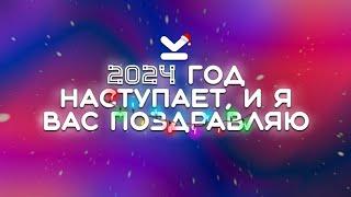 Поздравляю с новым 2024 годом | Kandrunin