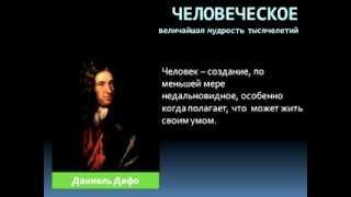 Цитаты, афоризмы, высказывания, выражения Даниеля Дефо о любви, жизни, мужчинах и женщинах.